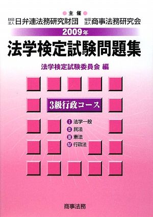 法学検定試験問題集3級 行政コース(2009年)