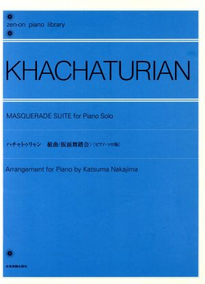楽譜 ハチャトゥリャン 組曲〈仮面舞踏会
