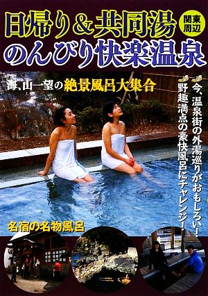 関東周辺 日帰り&共同湯のんびり快楽温泉