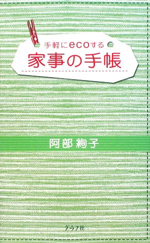 家事の手帳 手軽にecoする