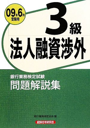 銀行業務検定試験 法人融資渉外 3級 問題解説集(2009年6月受験用)