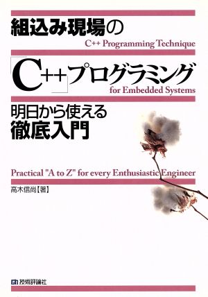 組込み現場の「C++」プログラミング 明日から使える徹底入門