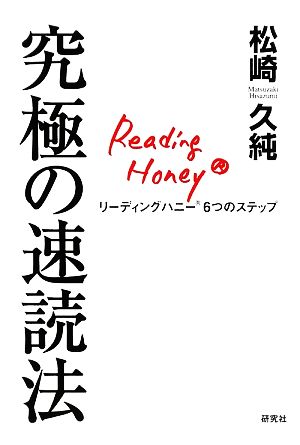 究極の速読法 リーディングハニー6つのステップ