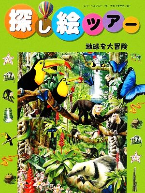 探し絵ツアー(6) 地球を大冒険