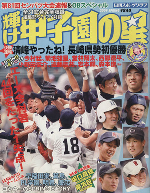 輝け甲子園の星 第81回選抜高校野球大会速報号