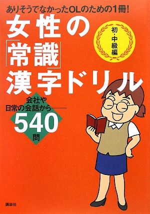 女性の「常識」漢字ドリル 初・中級編