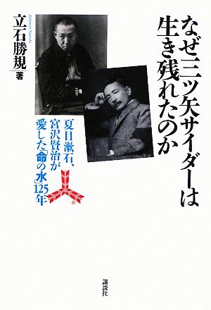 なぜ三ツ矢サイダーは生き残れたのか夏目漱石、宮沢賢治が愛した「命の水」125年