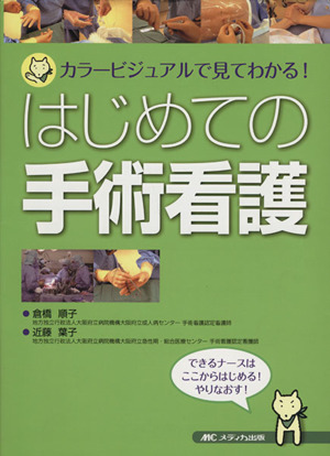 はじめての手術看護 カラービジュアルで見てわかる！