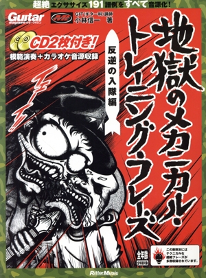 地獄のメカニカル・トレーニング・フレーズ 反逆の入隊編 リットーミュージック・ムック ギター・マガジン