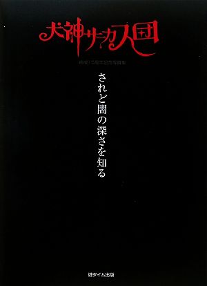 犬神サーカス団結成15周年記念写真集 されど闇の深さを知る