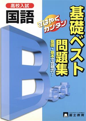 高校入試 国語 基礎ベスト問題集