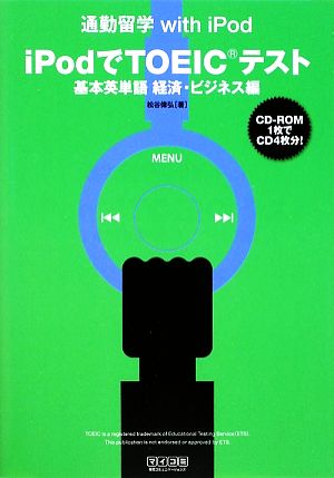 iPodでTOEICテスト 基本英単語経済・ビジネス編 通勤留学with iPod