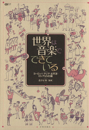 世界は音楽でできている ヨーロッパ・アジア・太平洋・ロシア&NIS編 CDジャーナルムック