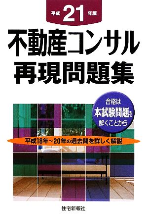 不動産コンサル再現問題集(平成21年版)