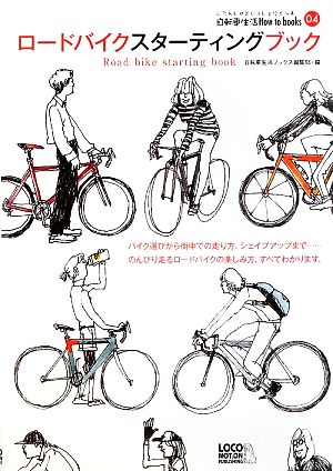 ロードバイクスターティングブック自転車生活Ｈｏｗ ｔｏ ｂｏｏｋｓ