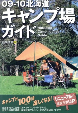 北海道キャンプ場ガイド(09-10)