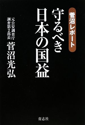 守るべき日本の国益菅沼レポート