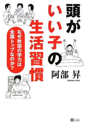 頭がいい子の生活習慣 なぜ秋田の学力は全国トップなのか？