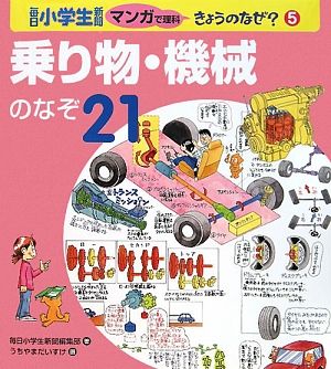 乗り物・機械のなぞ21 毎日小学生新聞マンガで理科きょうのなぜ？5