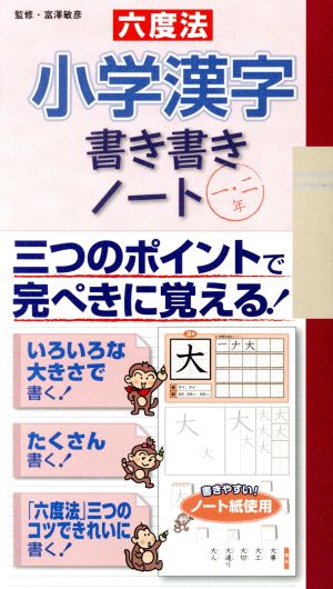 六度法小学漢字書き書きノート1・2年