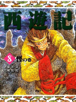 西遊記(8) 怪の巻 斉藤洋の西遊記シリーズ