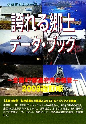 誇れる郷土データ・ブック(2009改訂版) 全国47都道府県の概要 ふるさとシリーズ