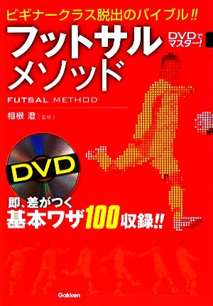 フットサルメソッド DVDでマスター！