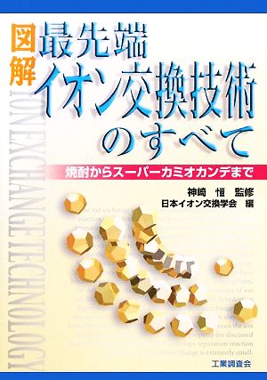 図解 最先端イオン交換技術のすべて 焼酎からスーパーカミオカンデまで