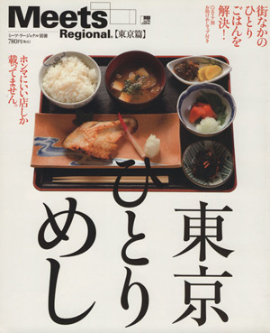 東京ひとりめし LMAGA MOOKミーツ・リージョナル別冊