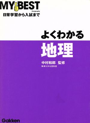 よくわかる 地理 日常学習から入試まで MY BEST