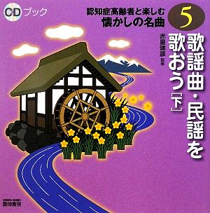 歌謡曲・民謡を歌おう(下) CDブック認知症高齢者と楽しむ懐かしの名曲5