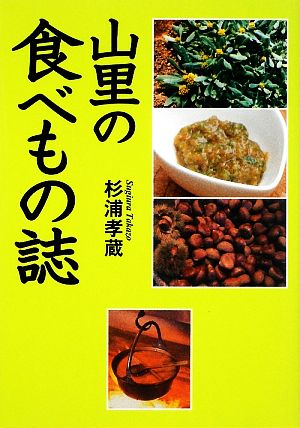 山里の食べもの誌