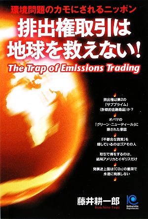 排出権取引は地球を救えない！環境問題のカモにされるニッポン光文社ペーパーバックス