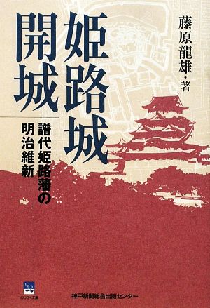 姫路城開城 譜代姫路藩の明治維新