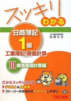 スッキリわかる 日商簿記1級 工業簿記・原価計算(3) 標準原価計算編 スッキリわかるシリーズ