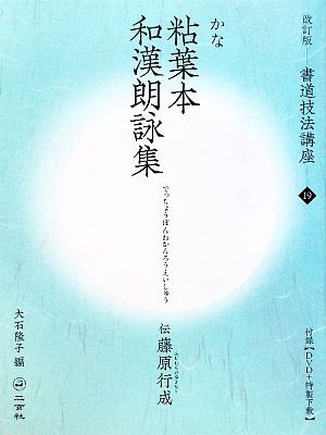 書道技法講座 改訂版(19) 粘葉本和漢朗詠集[仮名/平安・伝藤原行成]