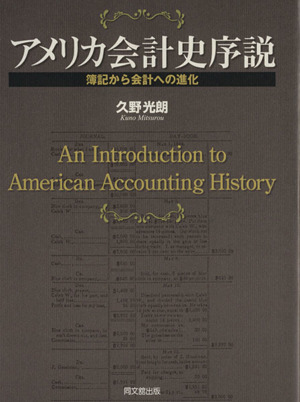 アメリカ会計史序説 簿記から会計への進化