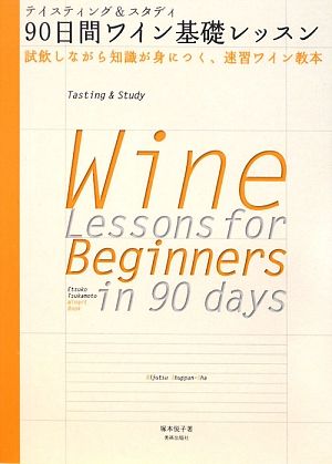 テイスティング&スタディ 90日間ワイン基礎レッスン試飲しながら知識が身につく、速習ワイン教本Winart Book