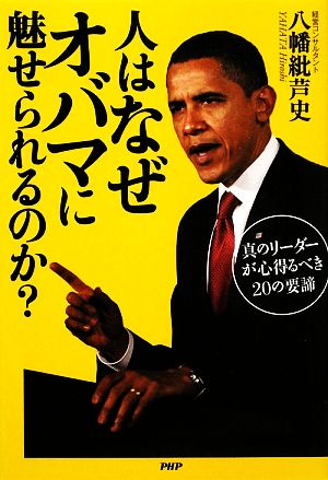 人はなぜオバマに魅せられるのか？ 真のリーダーが心得るべき20の要諦