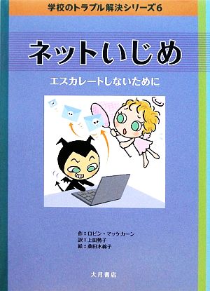 ネットいじめ エスカレートしないために 学校のトラブル解決シリーズ6