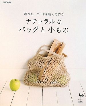 ナチュラルなバッグと小もの 麻ひも・コードを結んで作る