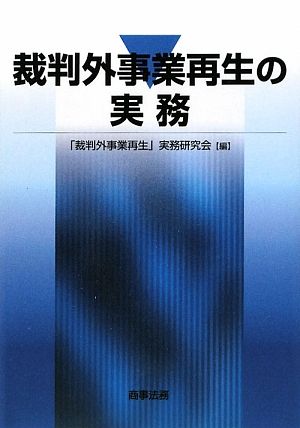 裁判外事業再生の実務