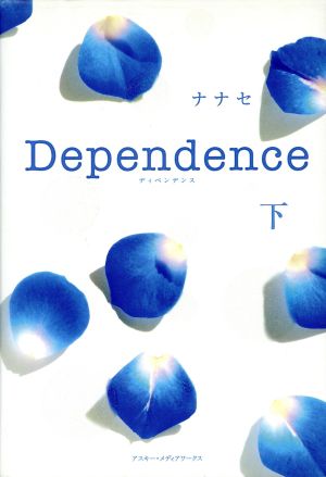 Dependence(下)