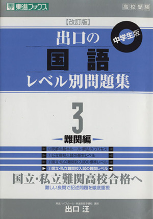 高校受験 出口の国語レベル別問題集 中学生版 改訂版(3) 難関編 東進ブックス