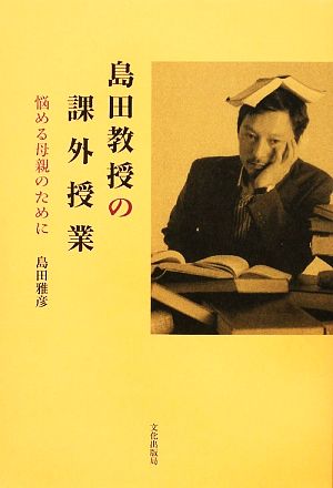 島田教授の課外授業 悩める母親のために