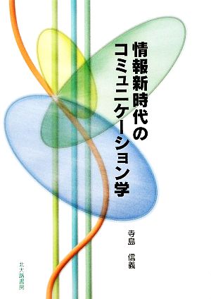 情報新時代のコミュニケーション学