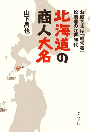 北海道の商人大名 お殿さまは「経営者」松前藩の江戸時代