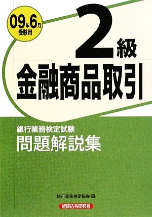 銀行業務検定試験 金融商品取引 2級 問題解説集(2009年6月受験用)