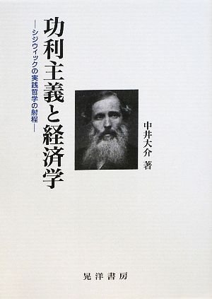 功利主義と経済学 シジウィックの実践哲学の射程