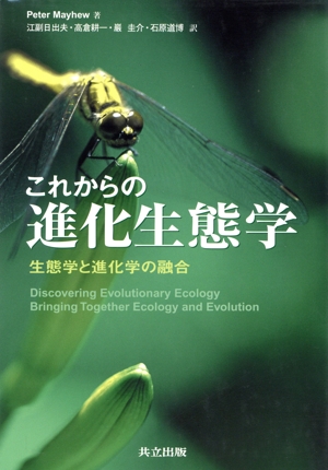 これからの進化生態学 生態学と進化学の融合